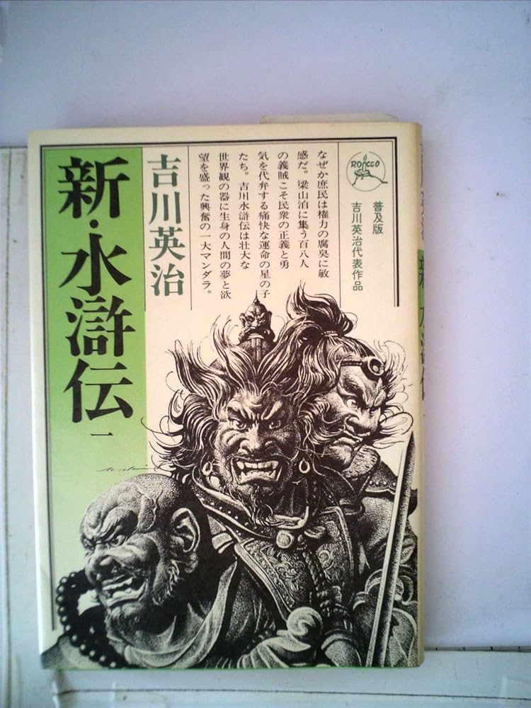 【中古】 新・水滸伝 第１巻/六興出版/吉川英治 新・水滸伝 第1巻 (六興版・吉川英治代表作品) | 吉川 英治 |本