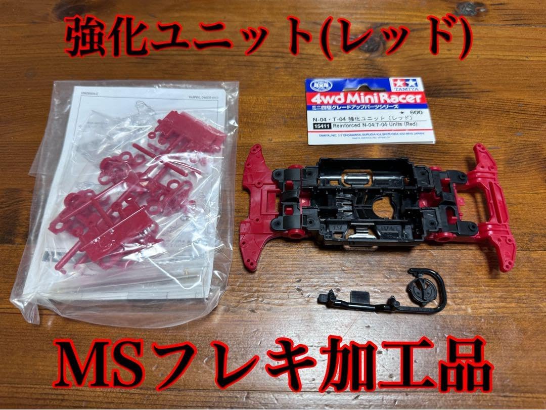 ミニ四駆 ミニ四駆 CNC加工 MSフレキ完成品 人気の赤×