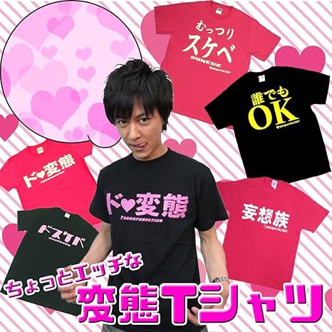 Amazon Co Jp 変態 Tシャツ おもしろ ジョーク パロディ Tシャツ カップル ペア おそろい ホーム キッチン