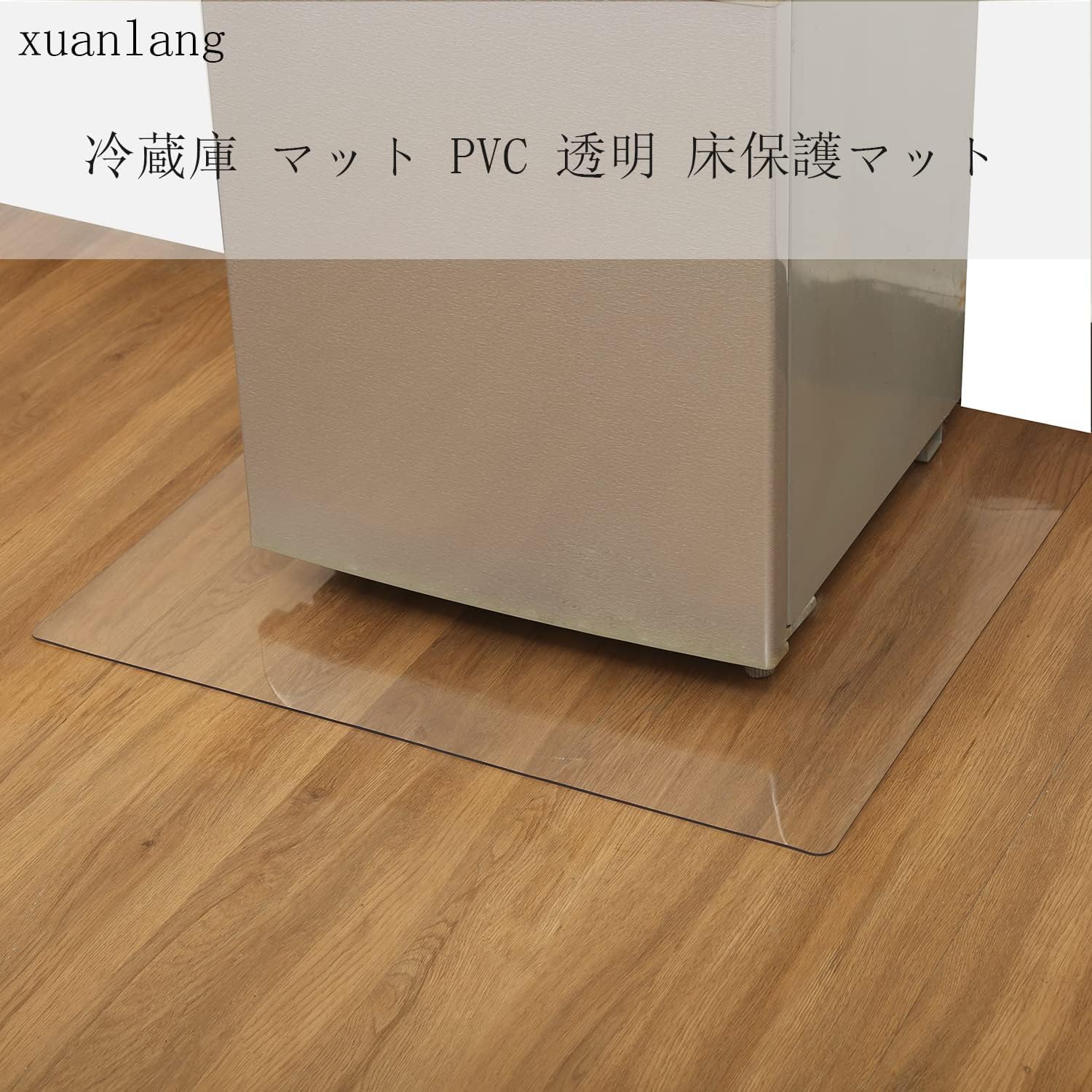 Amazon.co.jp: xuanlang 冷蔵庫 マット PVCキズ防止 凹み防止 床保護