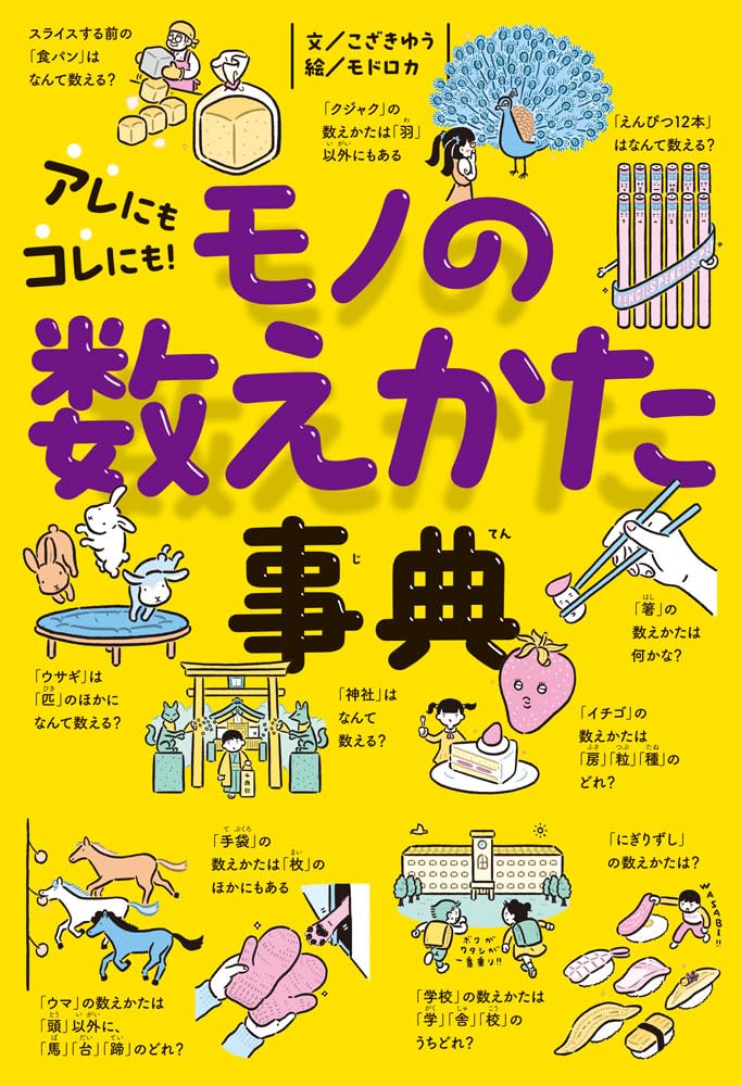 アレにもコレにも！ モノの数えかた事典 (びっくり事典 6) | こざき
