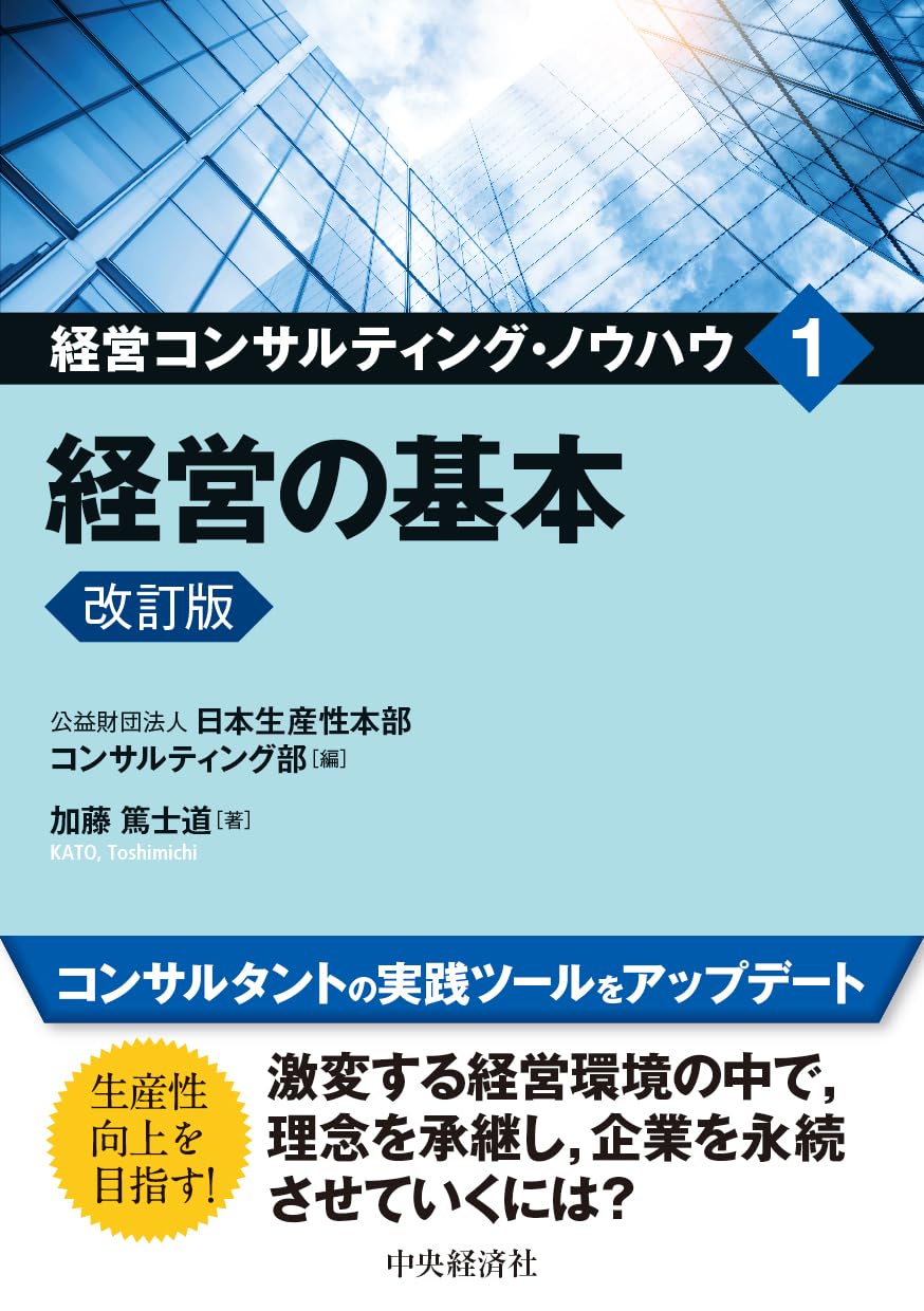 経営の基本〈改訂版〉 (経営コンサルティング・ノウハウ 1