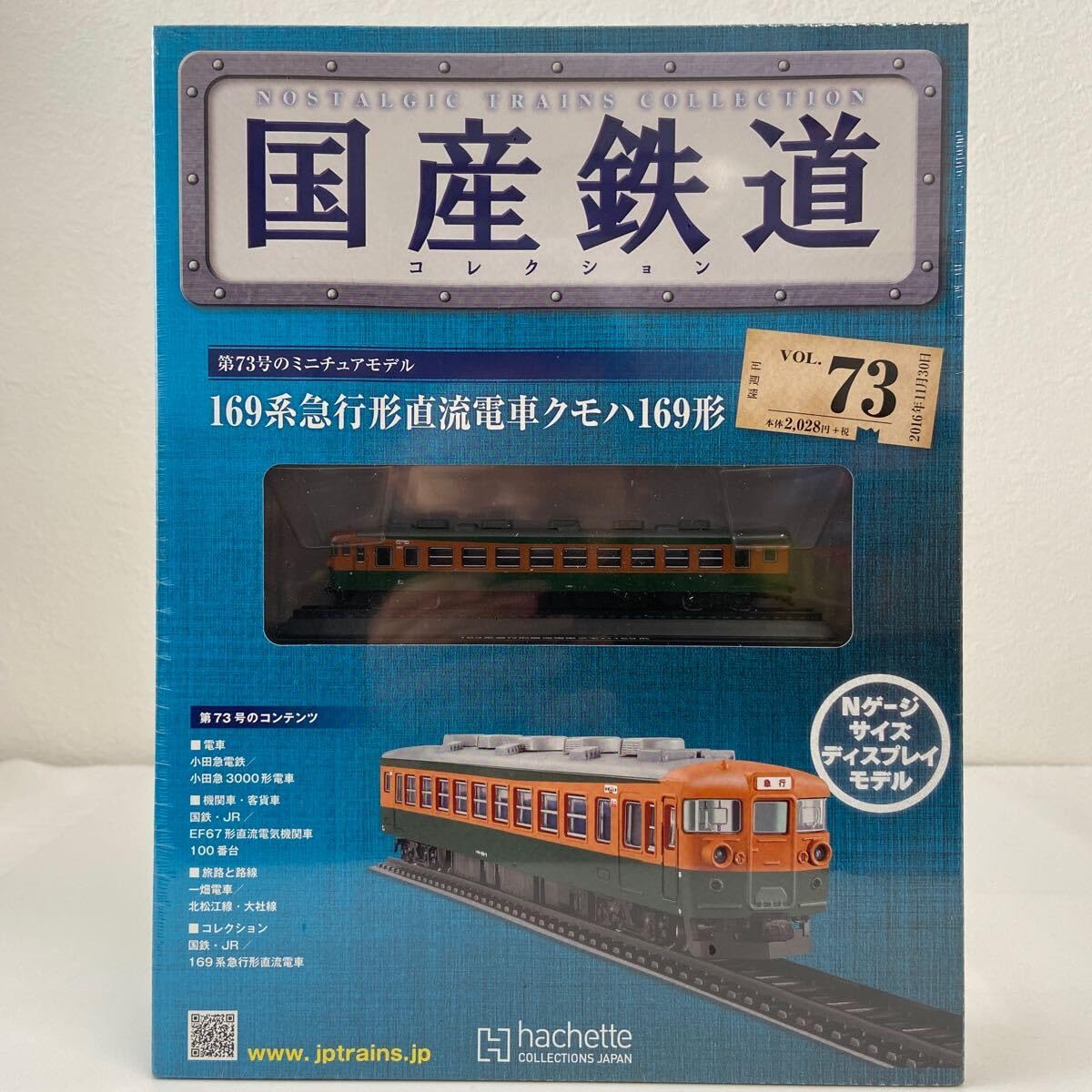 Amazon | アシェット 国産鉄道コレクション #73 169系急行形直流電車