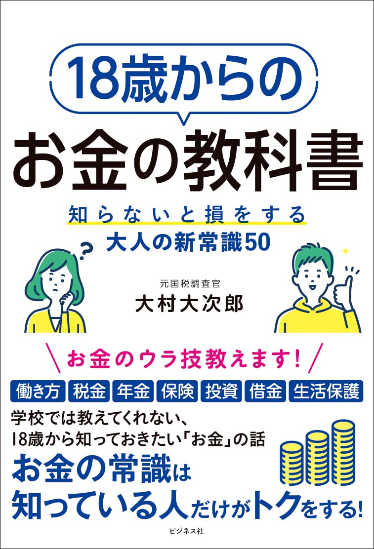 18歳からのお金の教科書 | 大村 大次郎 |本 | 通販 | Amazon