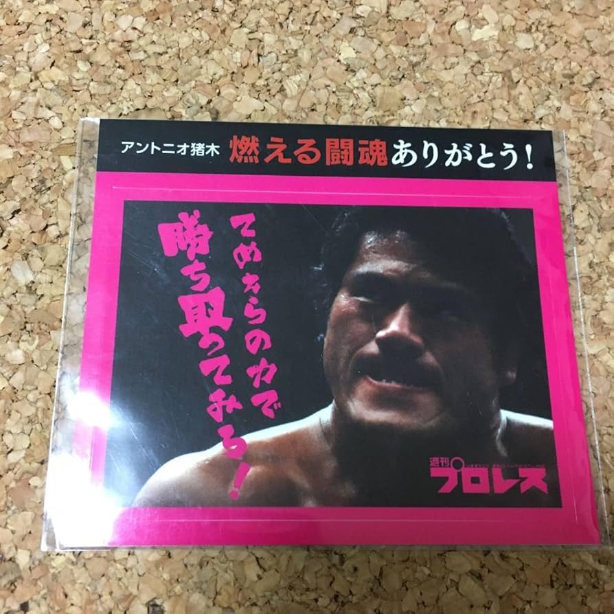 Amazon.co.jp: アントニオ猪木 燃える闘魂ありがとう ステッカー