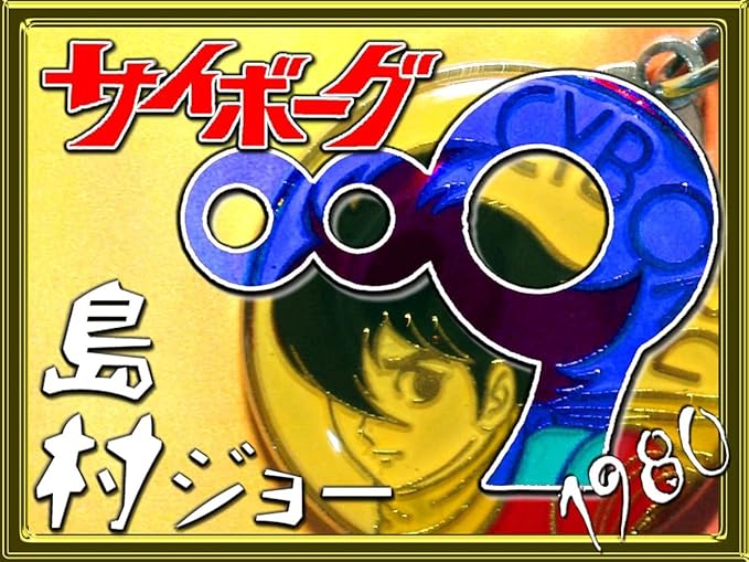 Amazon サイボーグ009 キーホルダー 石森章太郎 少年サンデー 小学館 昭和レトロ古いsf漫画アニメ 島村ジョー 検 仮面ライダー バッジ メダル おもちゃ おもちゃ