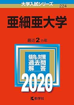 アジア大学　過去問 立教大学（日本史・世界史〈2日程×3カ年〉） (2025年版大学
