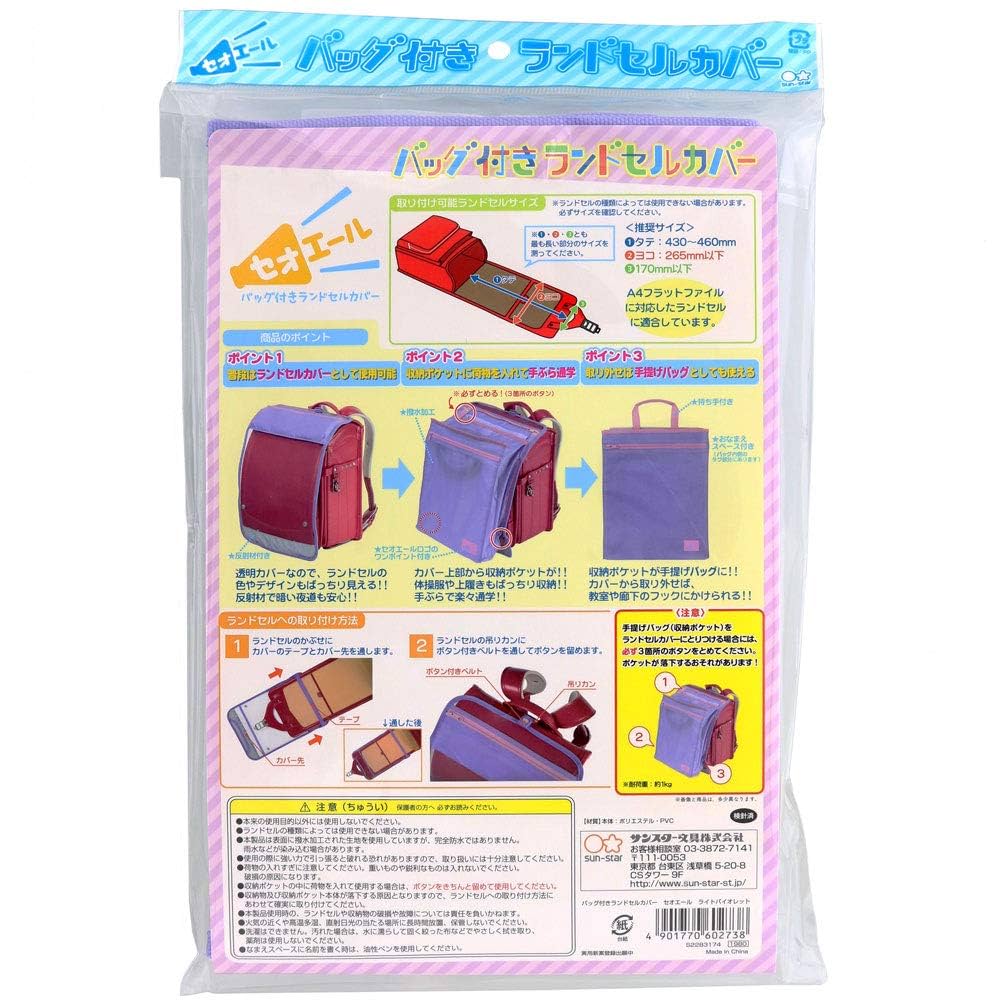 Amazon | サンスター文具 バッグ付きランドセルカバー