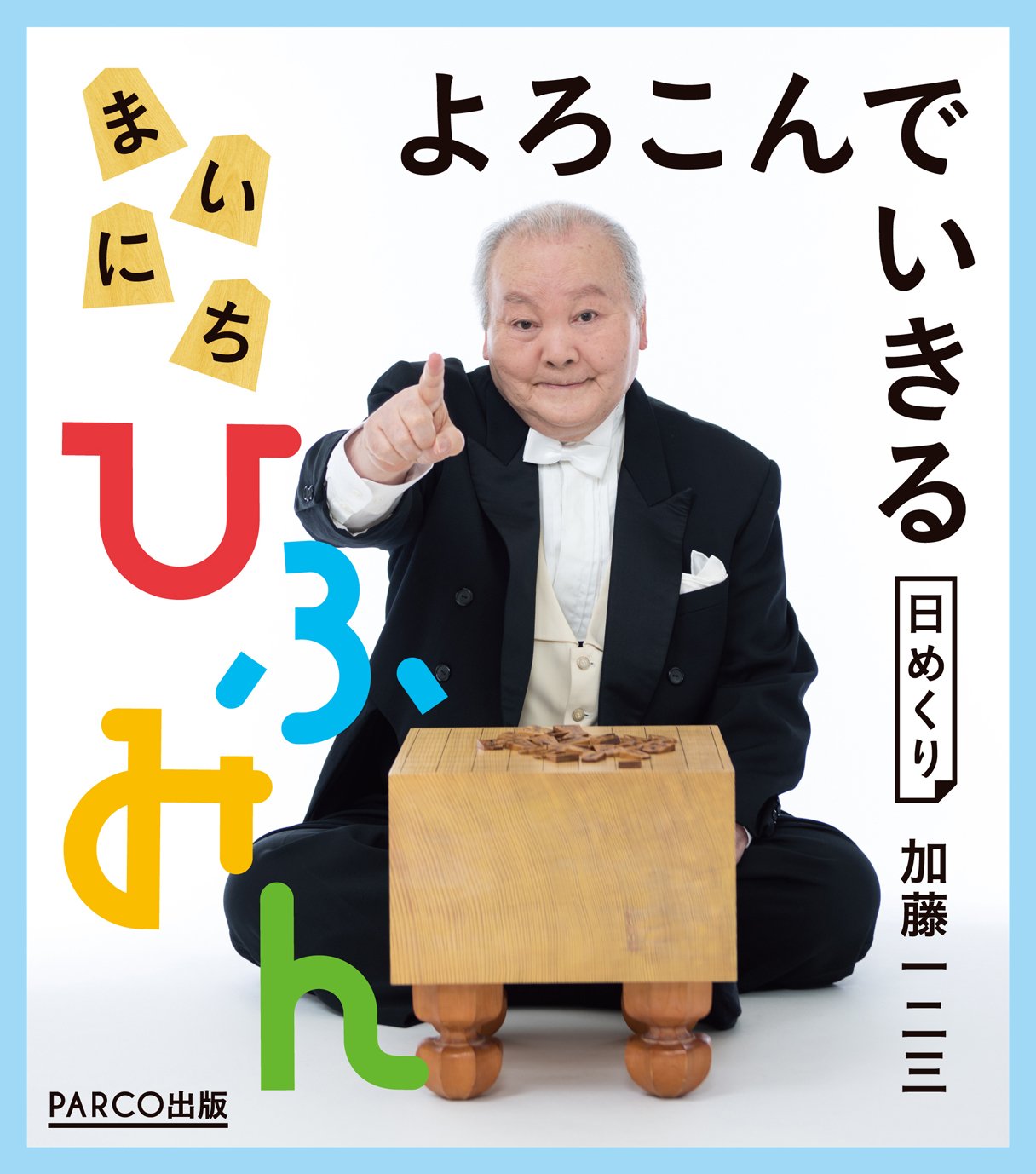 よろこんでいきる まいにちひふみん 日めくり 実用品 加藤一二三 本 通販 Amazon