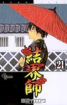 結界師（２１） (少年サンデーコミックス)
