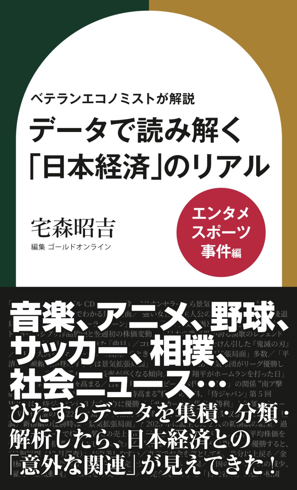 ベテランエコノミストが解説　データで読み解く「日本経済」のリアル【エンタメ・スポーツ・事件編】