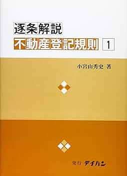 条解不動産登記法 条解不動産登記法 | 七戸 克彦, 日本司法書士会連合会, 日本土地