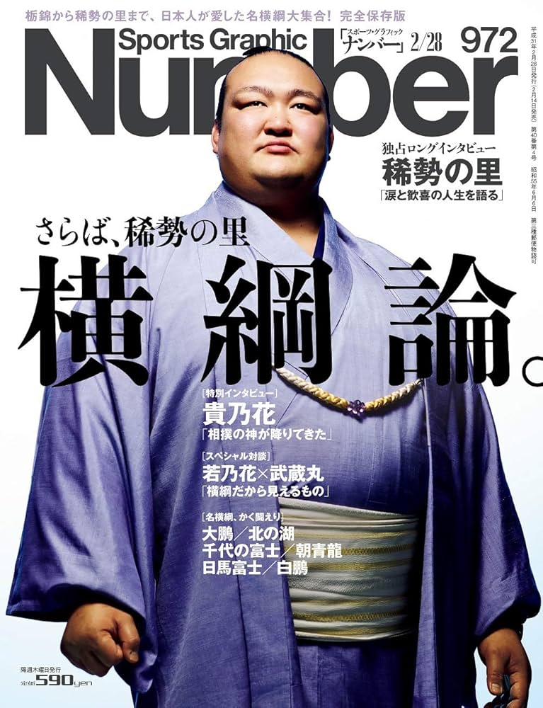 Number(ナンバー)972号「さらば、稀勢の里 横綱論。」 (Sports