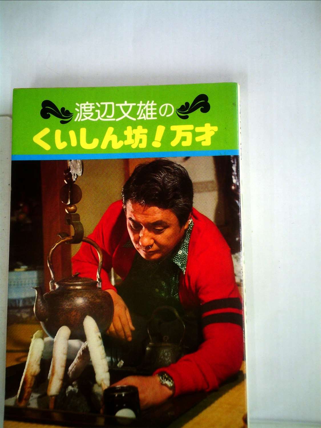 渡辺文雄の続くいしん坊 万才 1977年 本 通販 Amazon