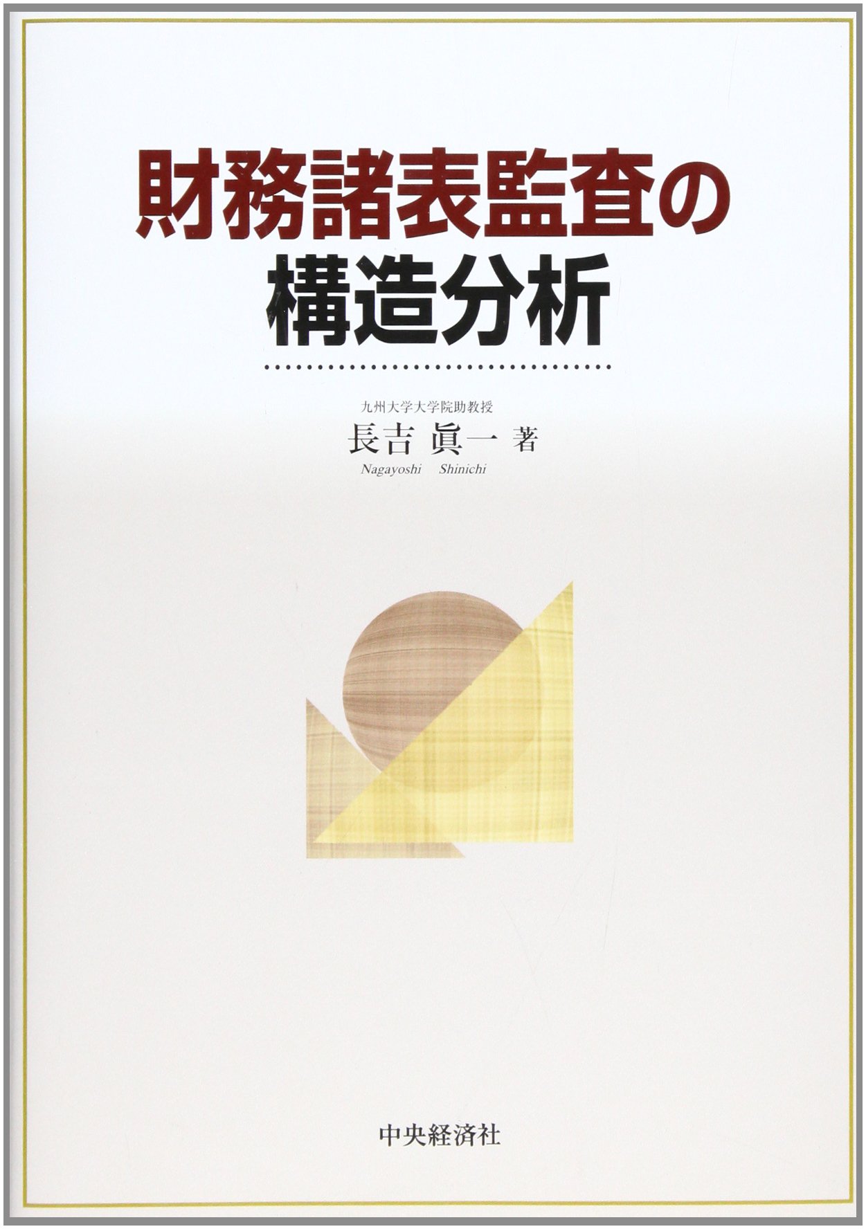 WIP】勘定科目別 不正・誤謬を見抜く実証手続と監査実務（四訂）｜paguinu