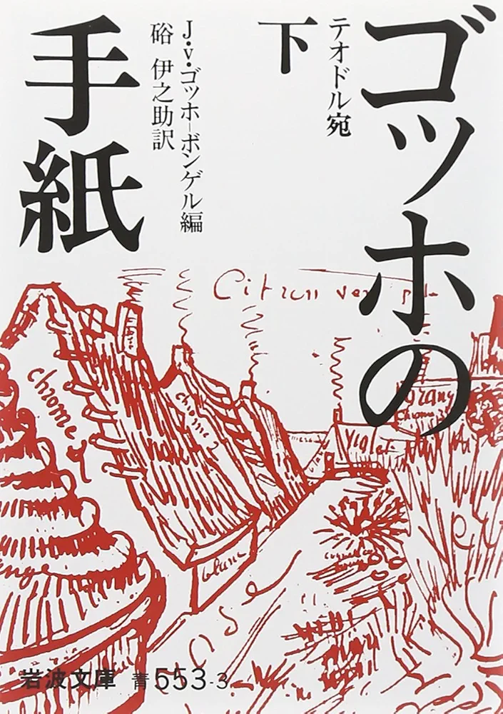 3冊セット　ゴッホの手紙　小中下　1978年　岩波文庫 ゴッホの手紙 下 テオドル宛 (岩波文庫 青 553-3) | 硲 伊之助
