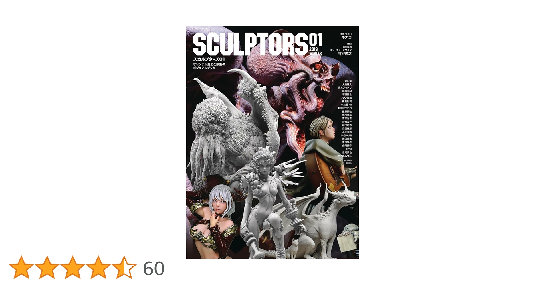 SCULPTORS01 スカルプターズ01 (玄光社MOOK) | 玄光社 |本