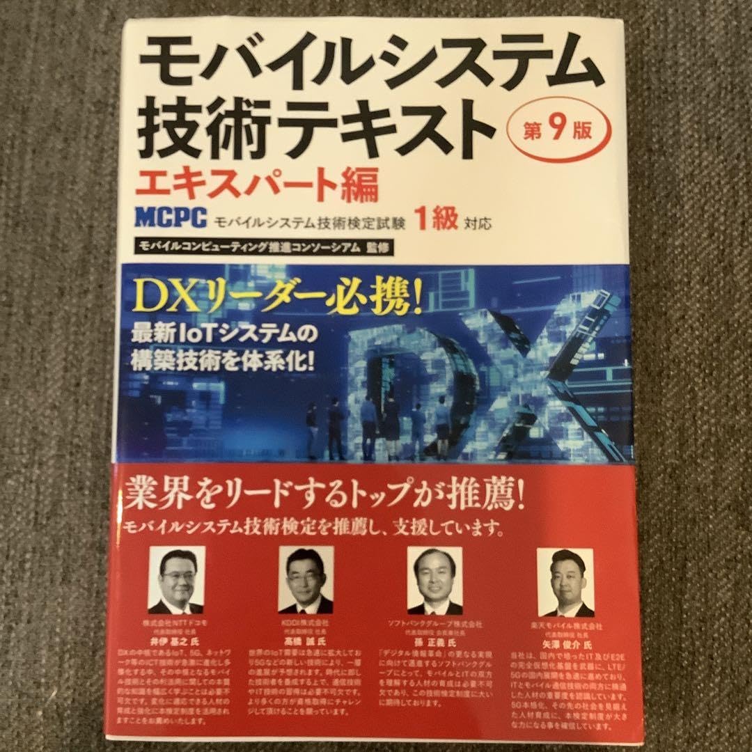 Amazon.co.jp: モバイルシステム技術テキスト エキスパート編 第9版 