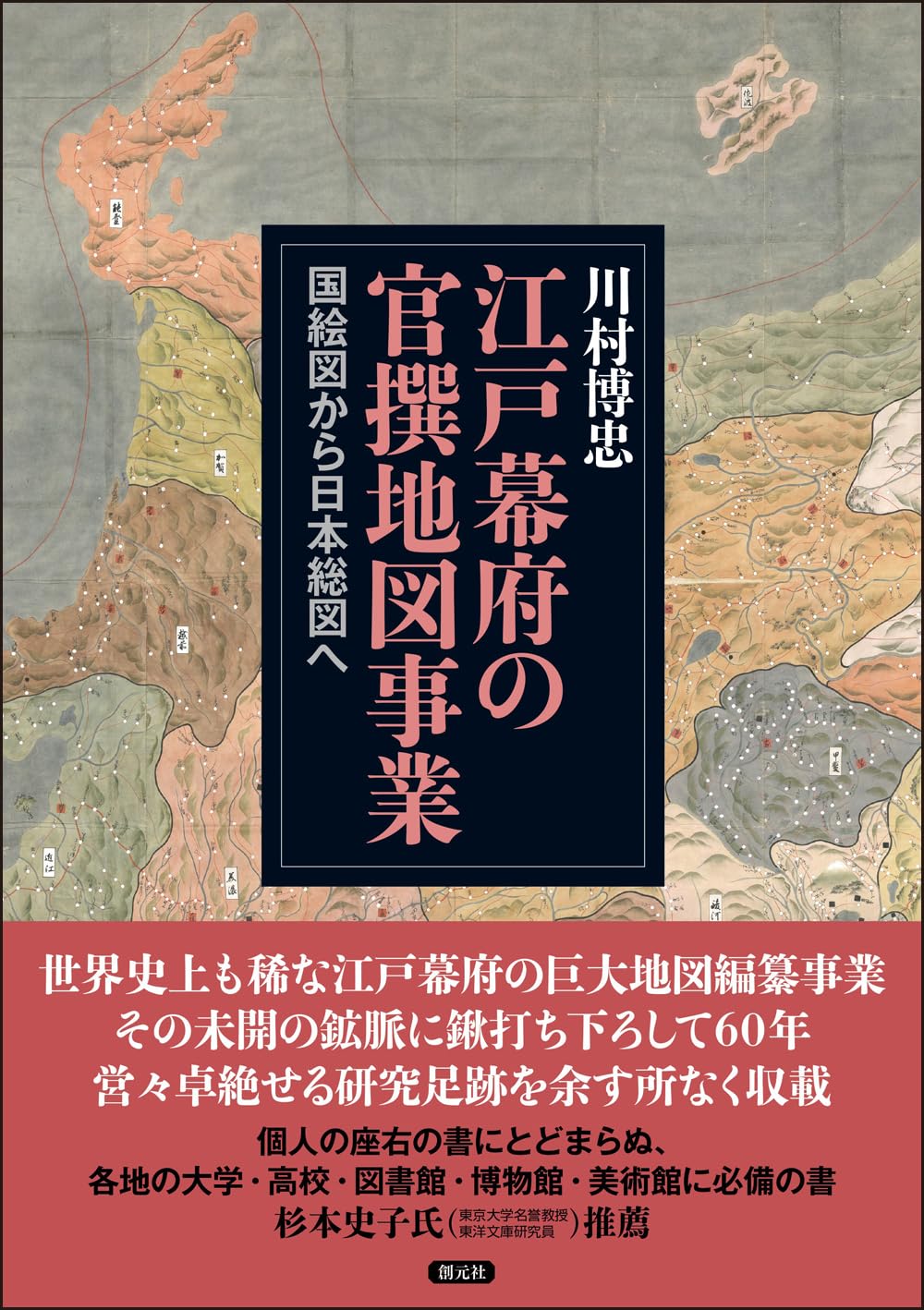 江戸幕府の官撰地図事業: 国絵図から日本総図へ | 川村博忠 |本 | 通販
