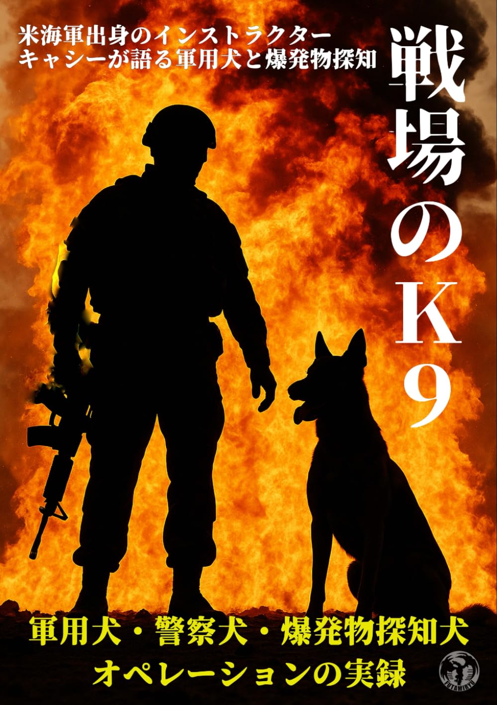 戦場のK9: 米海軍出身のインストラクター・キャシーが語る軍用犬と爆発