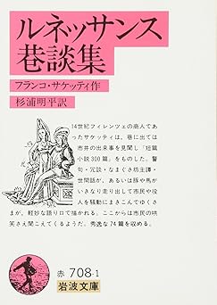 ルネッサンス巷談集