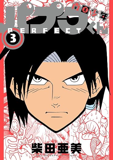 南国少年パプワくん PERFECT 3巻