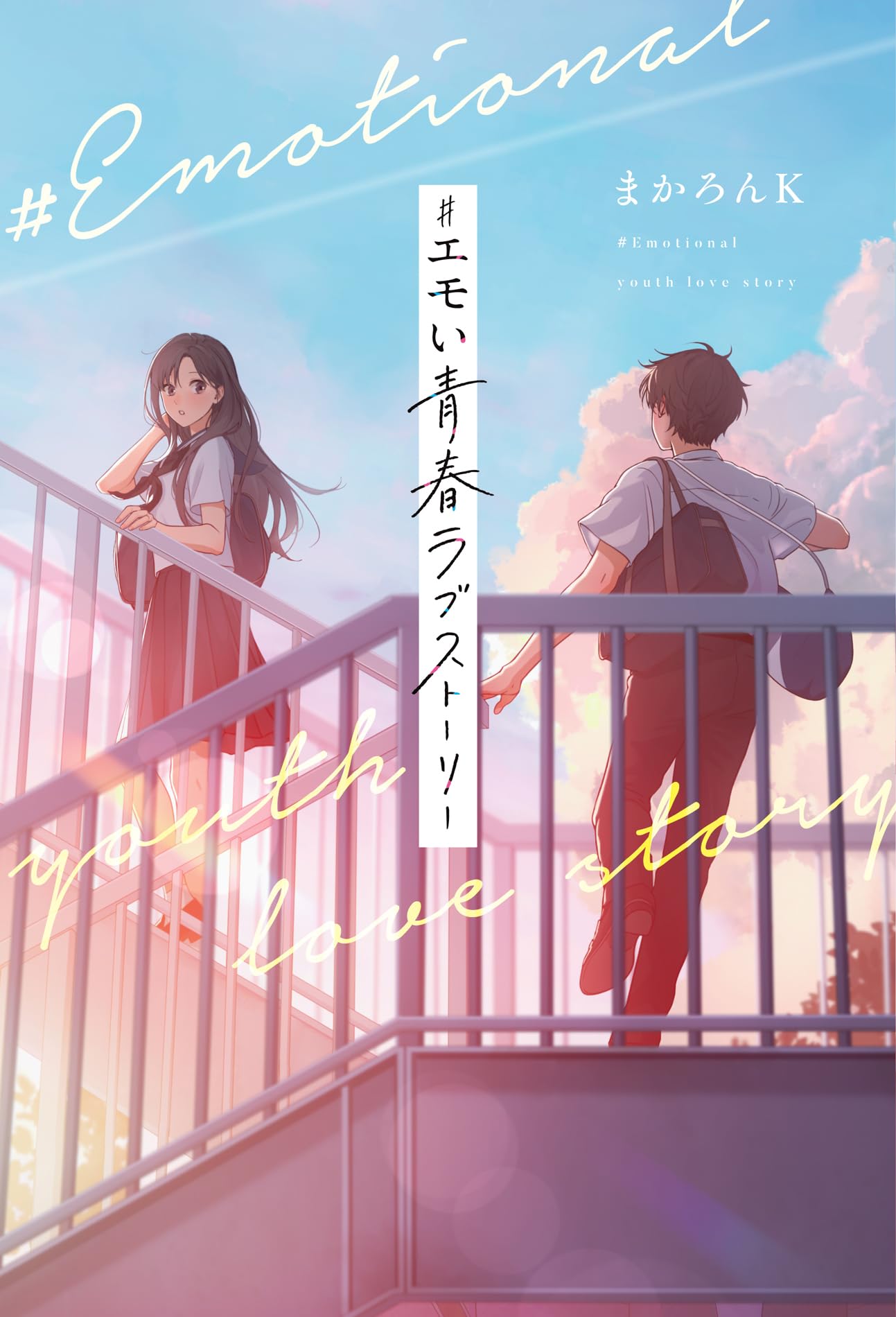 エモい青春ラブストーリー | まかろんK |本 | 通販 | Amazon