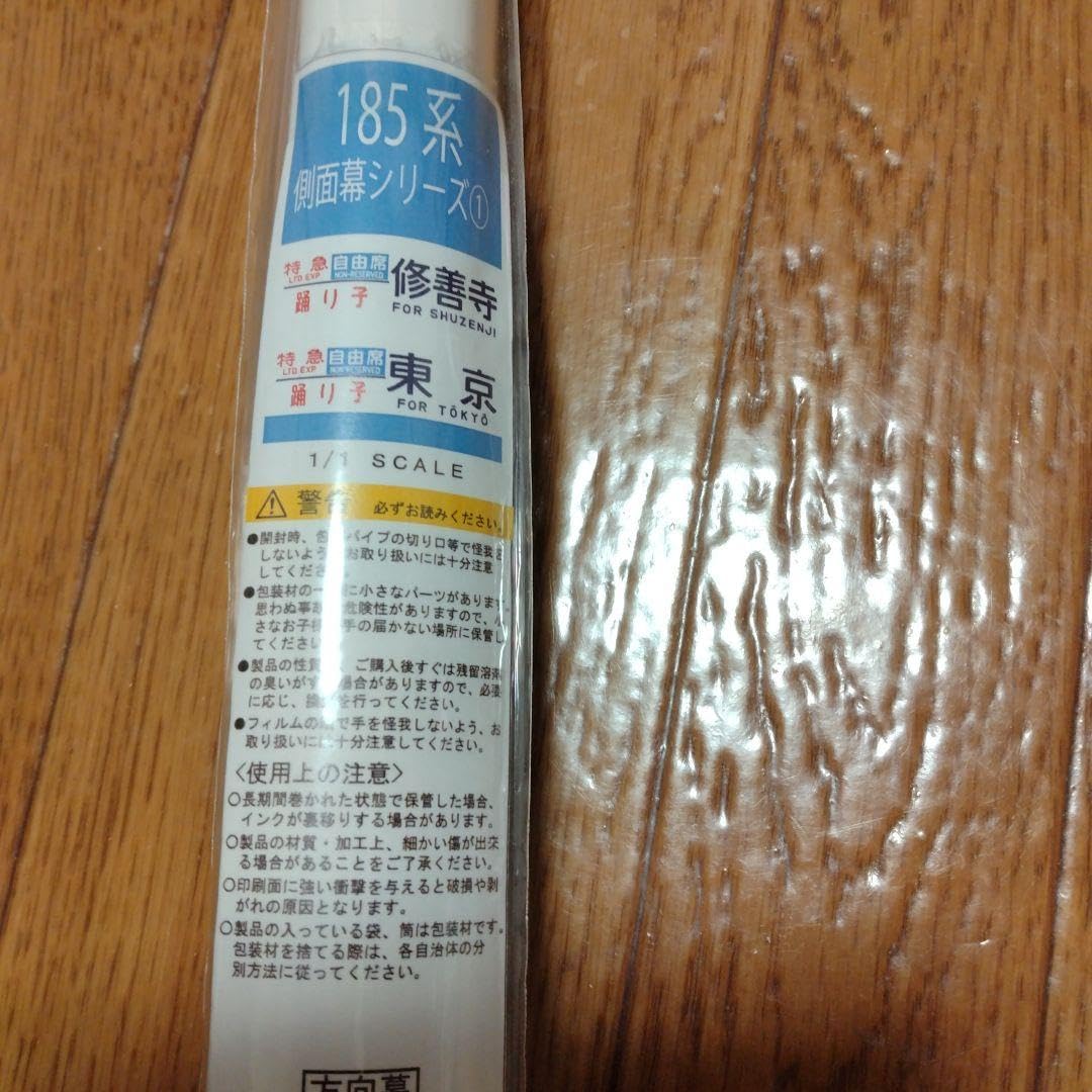 Amazon.co.jp: 185系方向幕レプリカ「特急踊り子側面幕 東京