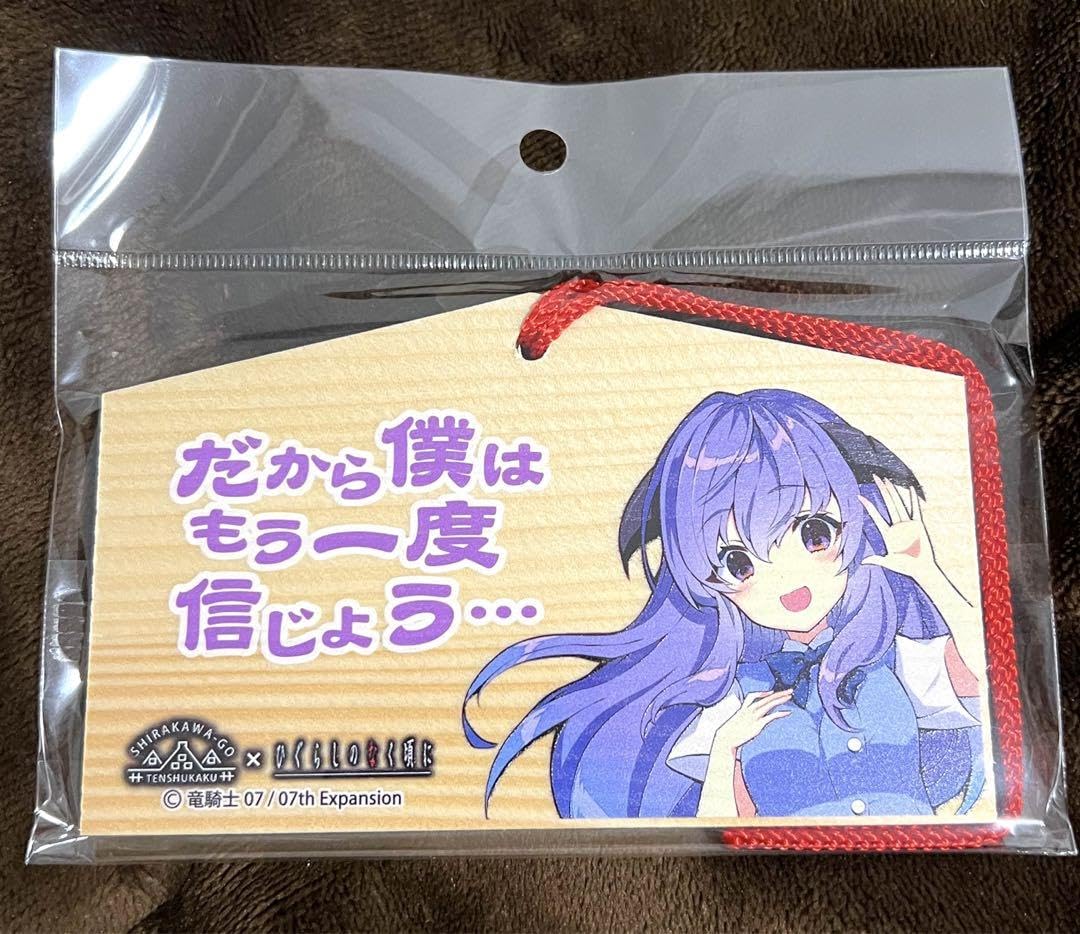 Amazon.co.jp: ひぐらしのなく頃に 絵馬 羽入 白川郷限定 YD : おもちゃ