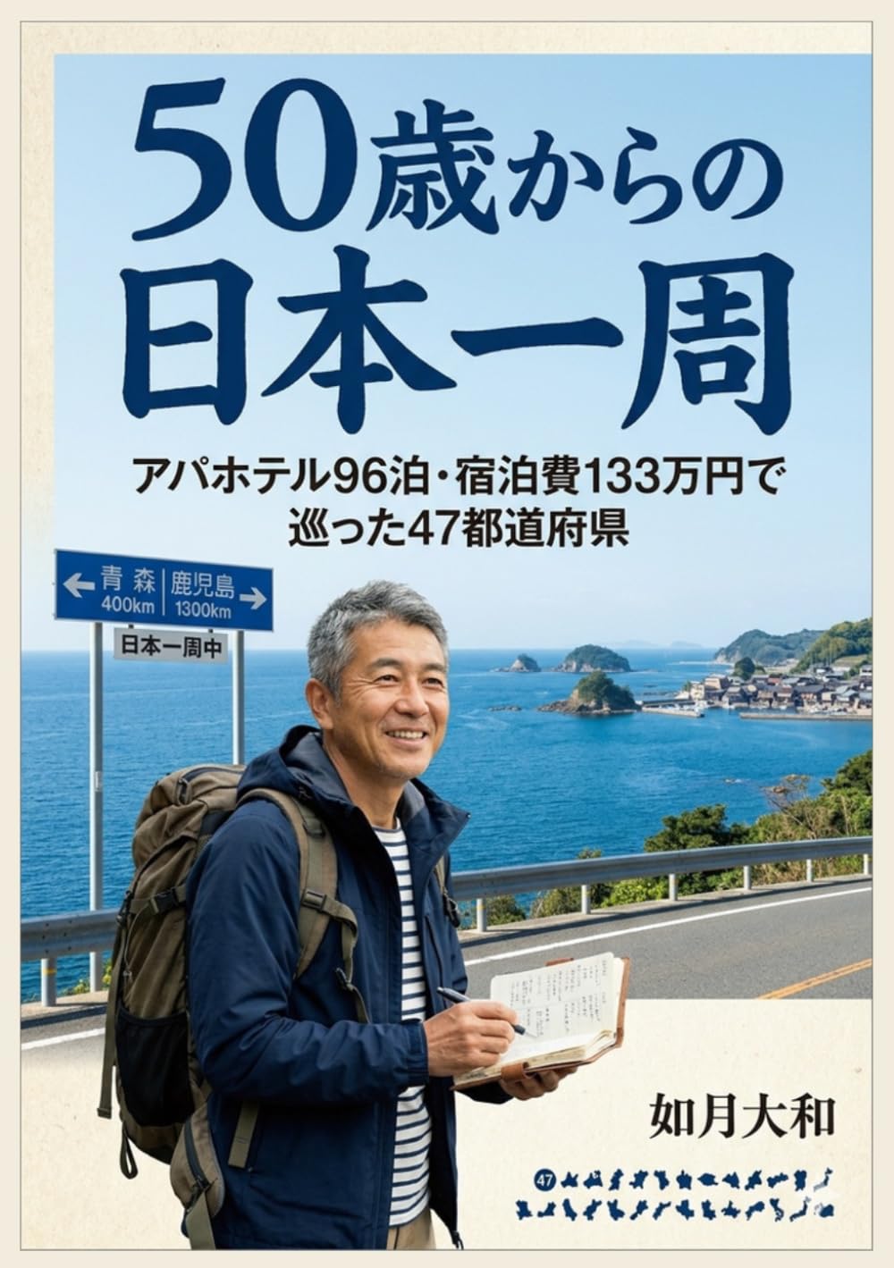 50歳からの日本一周: アパホテル96泊・宿泊費133万円で巡った47都道府県