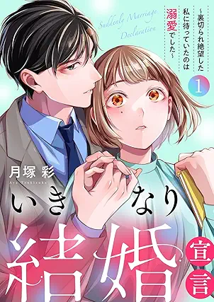 [月塚彩] いきなり結婚宣言～裏切られ絶望した私に待っていたのは溺愛でした～ 第01巻