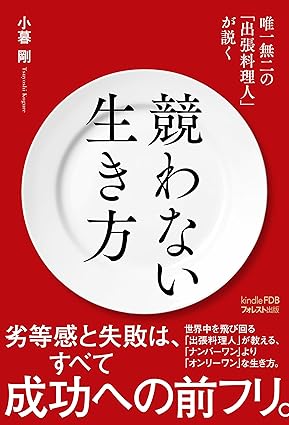 唯一無二の「出張料理人」が説く 競わない生き方