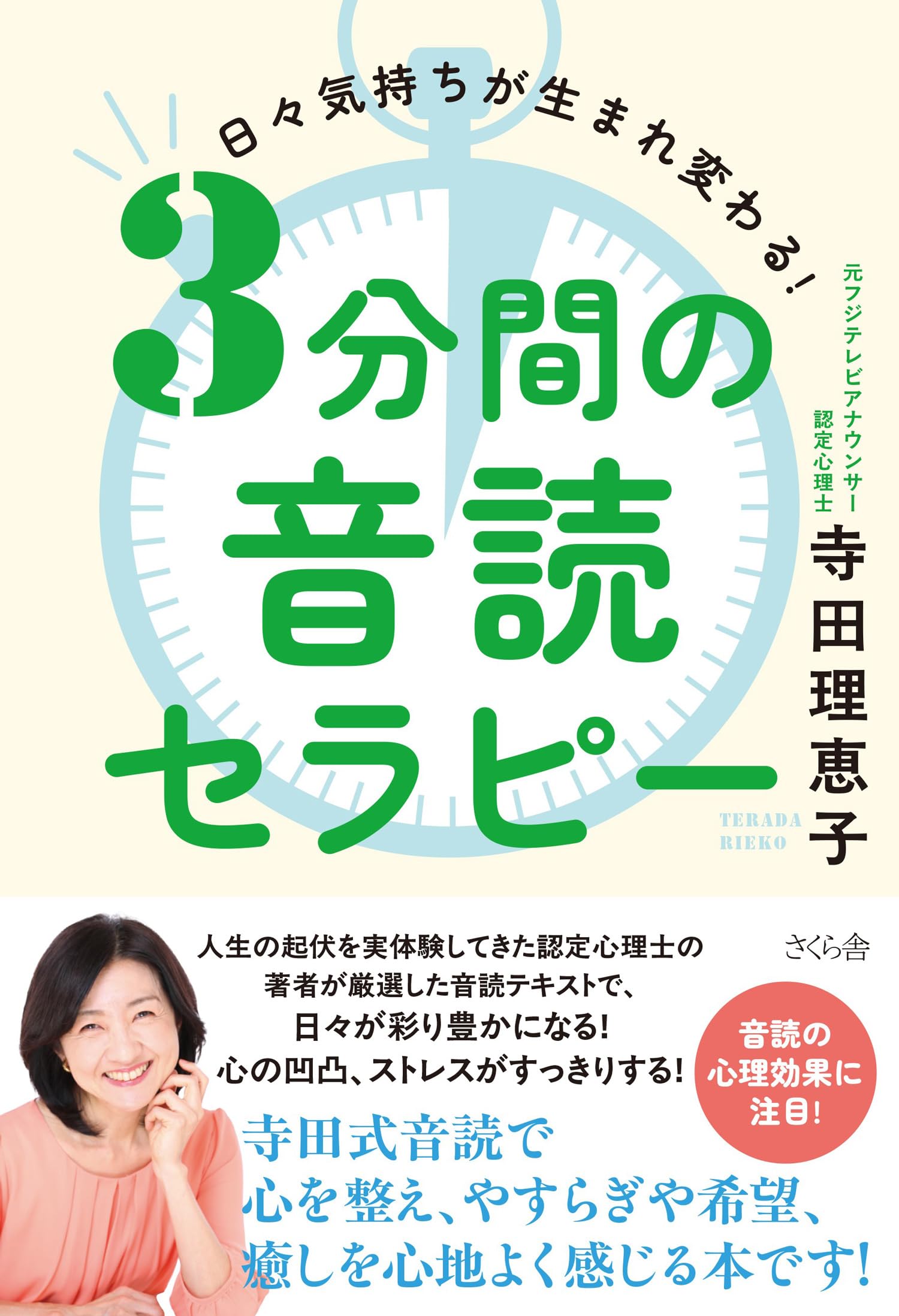 3分間の音読セラピー ―日々気持ちが生まれ変わる！ | 寺田理恵子 |本