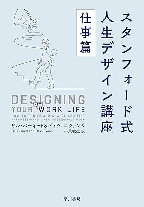 スタンフォード式 人生デザイン講座 仕事篇
