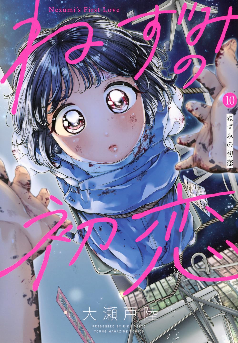 Amazon.co.jp: ねずみの初恋(10) (ヤングマガジンKC) : 大瀬戸 陸: 本