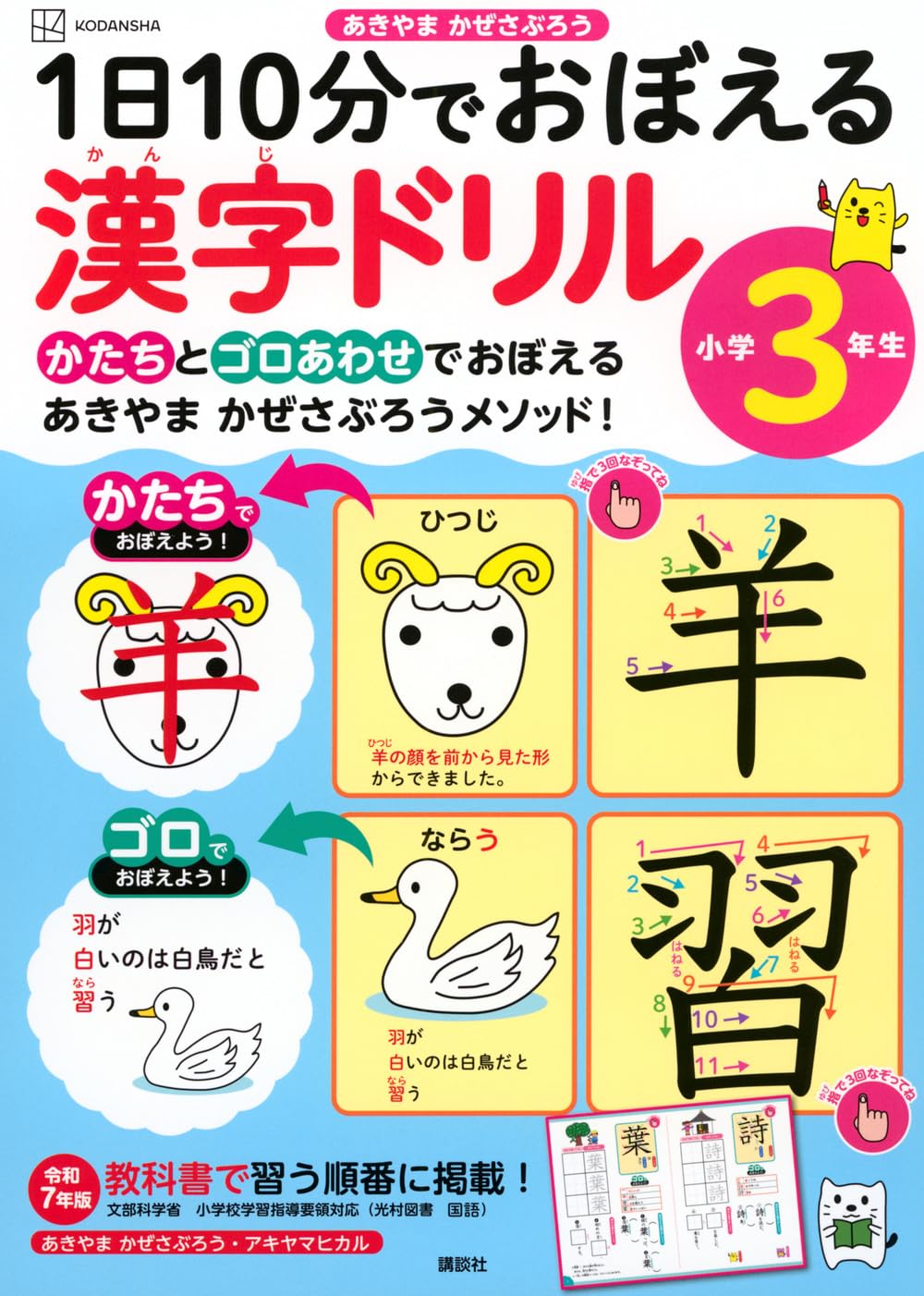 1日10分でおぼえる漢字ドリル 小学3年生 | あきやま かぜさぶろう |本