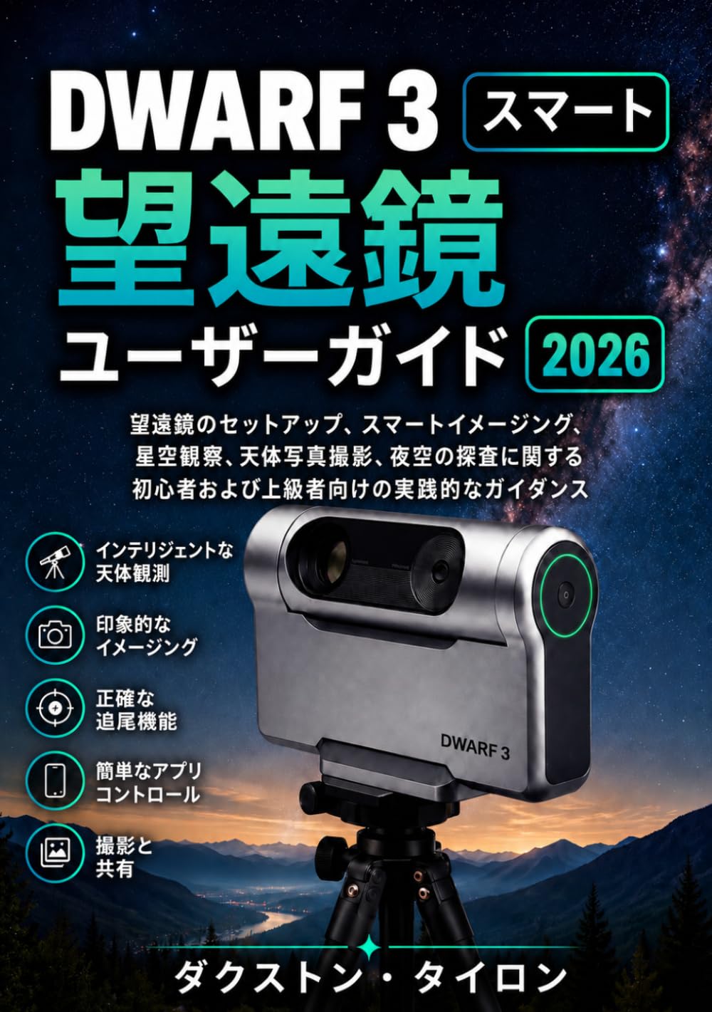 DWARF 3 スマート望遠鏡ユーザーガイド 2026: 望遠鏡のセットアップ、スマートイメージング、星空観察、天体写真撮影、夜空の探査に関する初心者および上級者向けの実践的なガイダンス