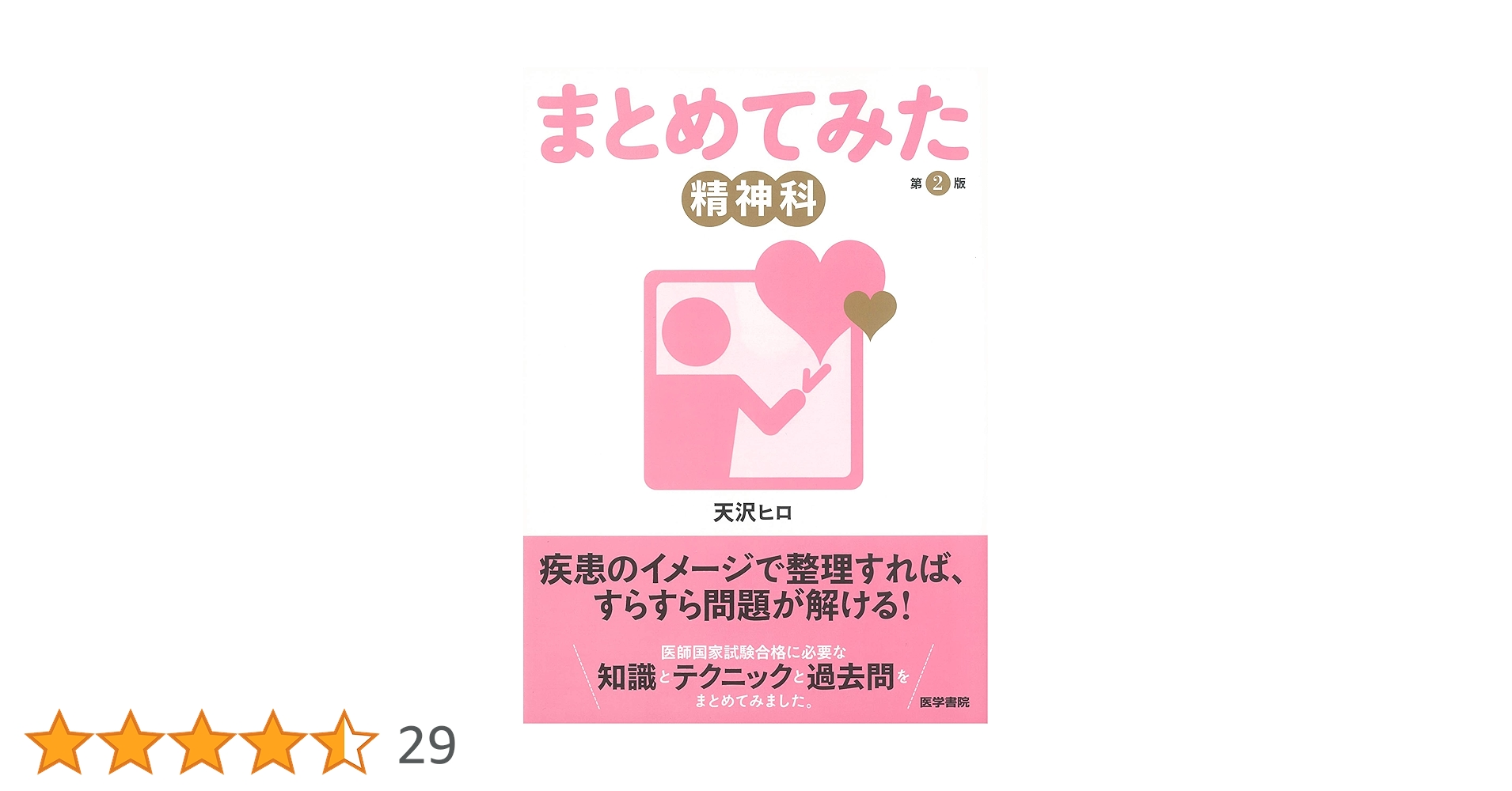 精神科専門医試験 第2、3、4集3冊セット Amazon.co.jp: 精神科 第2版 (シリーズ まとめてみた) : 天沢