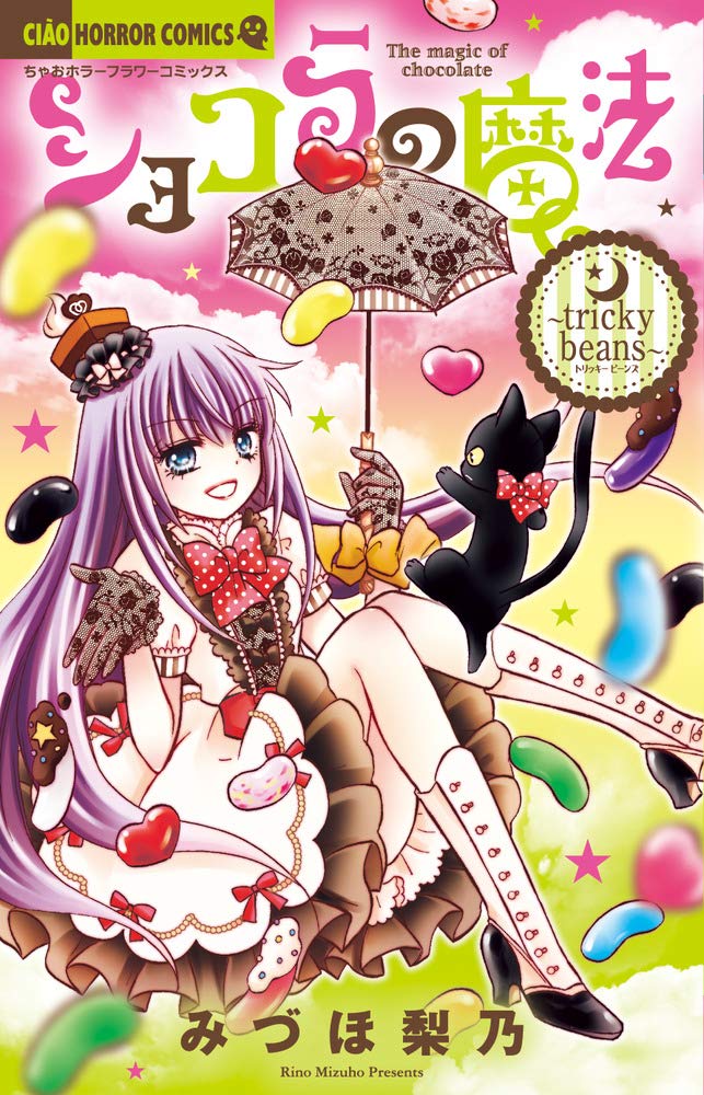 【中古】「非常に良い」ショコラの魔法 コミック 1-20巻セット [コミック] みづほ 梨乃 ショコラの魔法 コミックセット (ちゃおホラーコミックス) [マーケット
