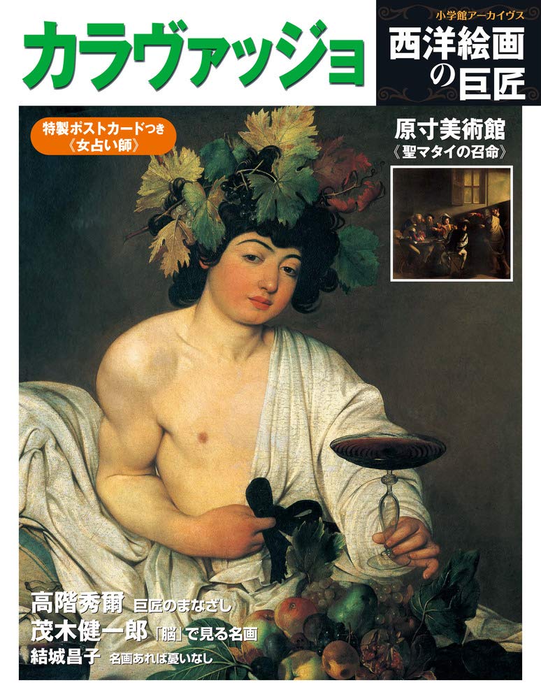 Amazon.co.jp: 西洋絵画の巨匠 カラヴァッジョ (小学館アーカイヴス