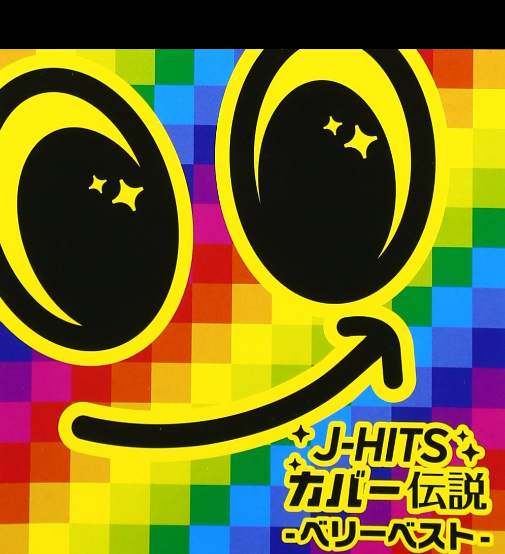 Amazon.co.jp: J-HITS カバー伝説 -ベリーベスト-: ミュージック