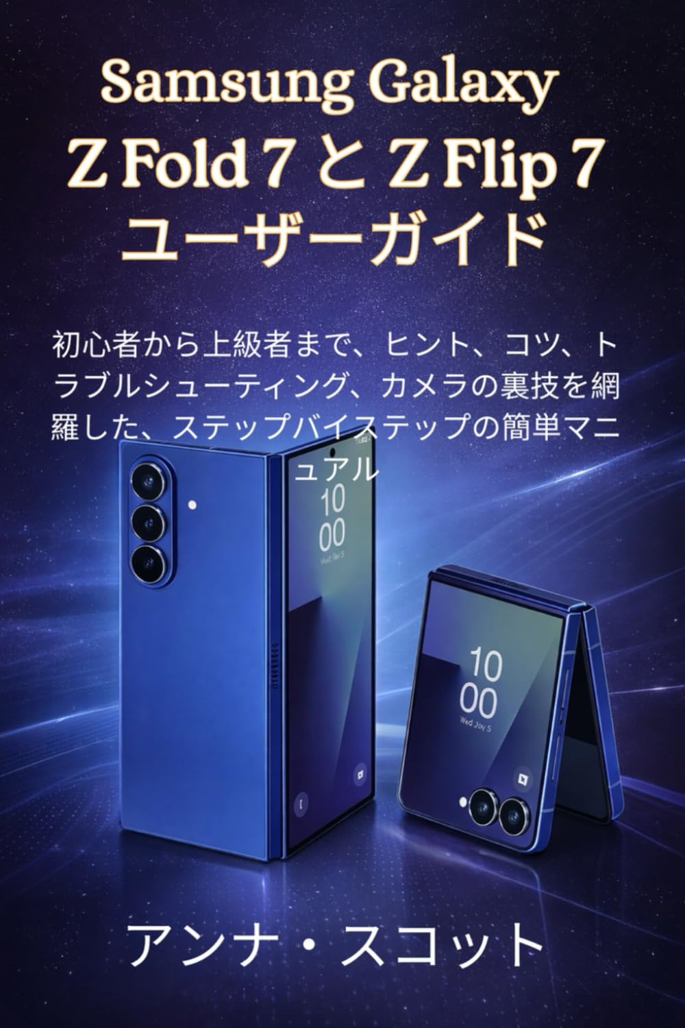 Samsung Galazy Z Fold 7 と Z Flip 7 ユーザーガイド: 上級者まで、ヒント、コツ、トラブルシューティング、カメラの秘密を解説したステップバイステップの簡単マニュアル