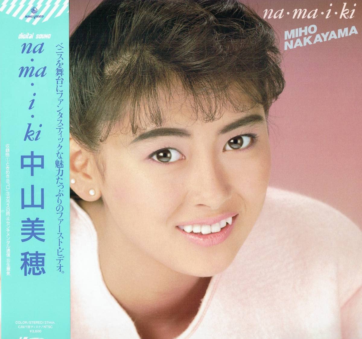 Amazon.co.jp: LD レーザーディスク namaiki 中山美穂 ファースト 