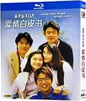 あすなろ白書　木村拓哉　4巻全巻セット　管理番号10928 木村拓哉出演ドラマ『あすなろ白書』／『若者のすべて』Blu-ray