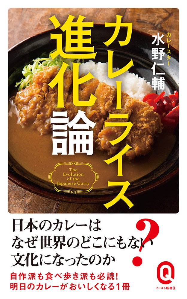 カレーライス進化論 (イースト新書Q) | 水野仁輔 |本 | 通販