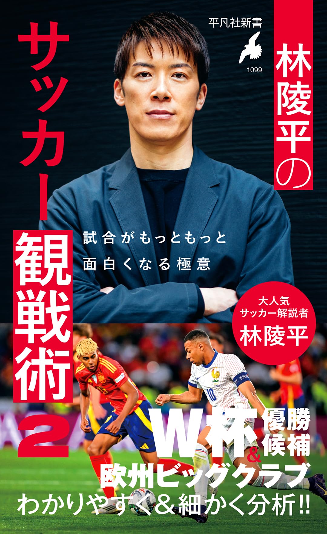 希少！講談社「サッカー 世界のプレー 」「サッカーの戦術」2冊 林陵平のサッカー観戦術 2: 試合がもっともっと面白くなる極意 (1099