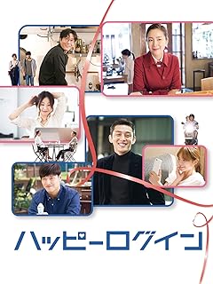 ハッピーログイン（字幕版）