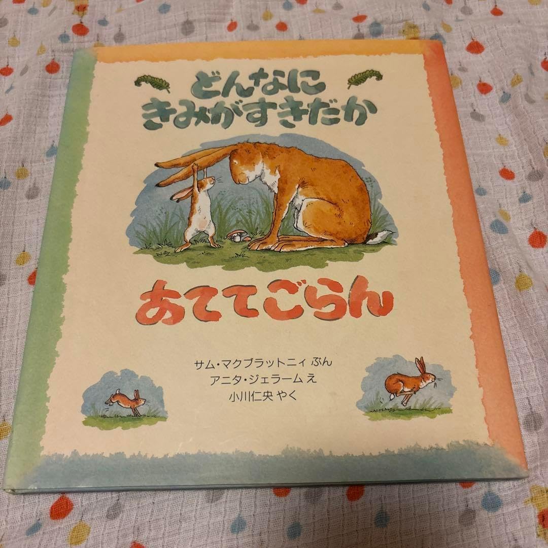 どんなにきみがすきだかあててごらん
