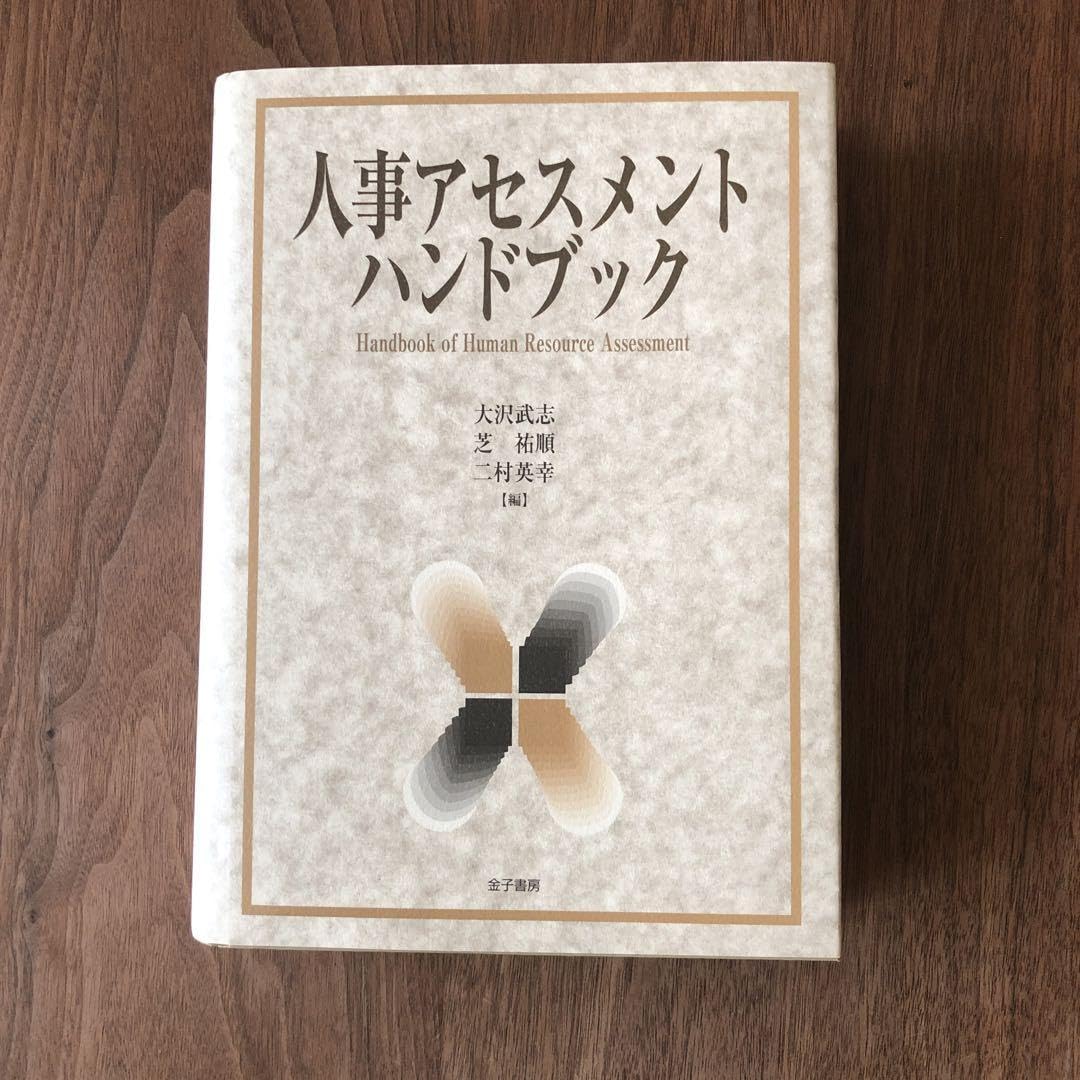 人事アセスメントハンドブック 未使用品｜人事アセスメント