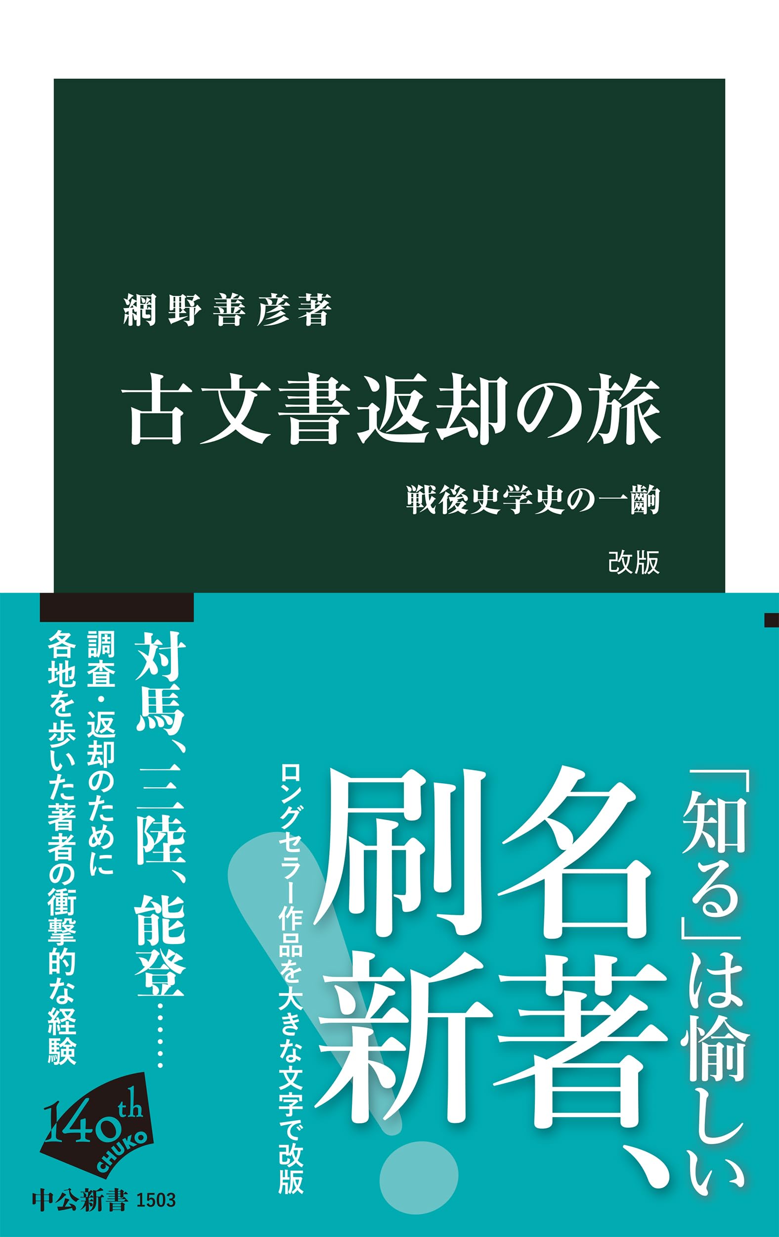 Amazon.co.jp: 古文書返却の旅 改版-戦後史学史の一齣 (中公新書 1503